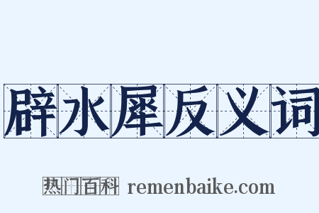 辟水犀反义词是什么意思的图片
